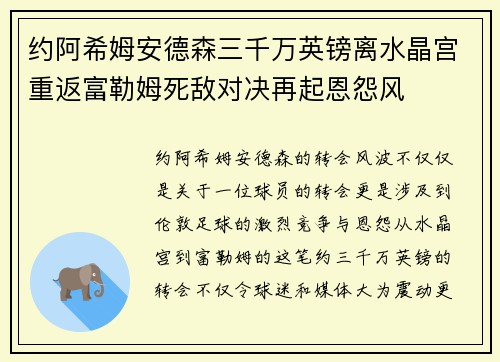 约阿希姆安德森三千万英镑离水晶宫重返富勒姆死敌对决再起恩怨风 约阿希姆安德森三千万英镑离水晶宫重返富勒姆死敌对决再起恩怨风