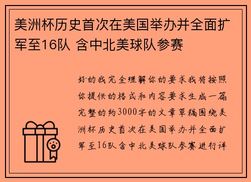美洲杯历史首次在美国举办并全面扩军至16队 含中北美球队参赛 美洲杯历史首次在美国举办并全面扩军至16队 含中北美球队参赛
