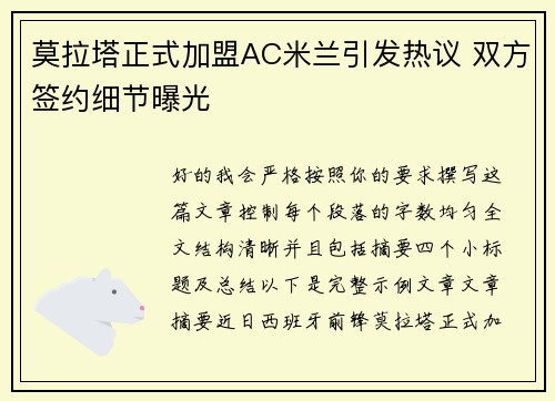 莫拉塔正式加盟AC米兰引发热议 双方签约细节曝光