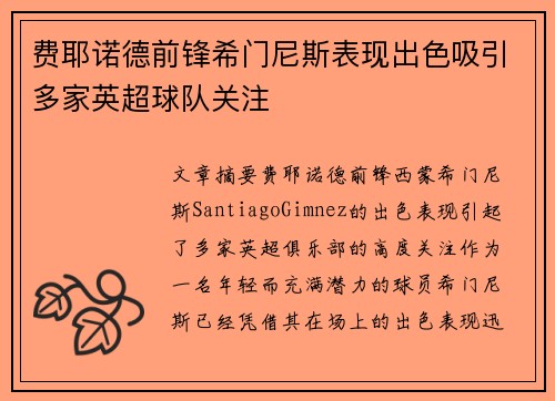 费耶诺德前锋希门尼斯表现出色吸引多家英超球队关注 费耶诺德前锋希门尼斯表现出色吸引多家英超球队关注