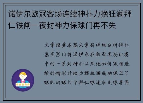 诺伊尔欧冠客场连续神扑力挽狂澜拜仁铁闸一夜封神力保球门再不失 诺伊尔欧冠客场连续神扑力挽狂澜拜仁铁闸一夜封神力保球门再不失