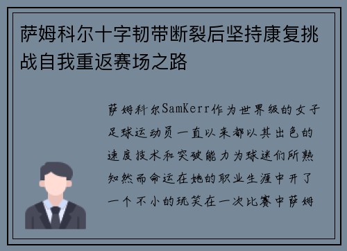 萨姆科尔十字韧带断裂后坚持康复挑战自我重返赛场之路 萨姆科尔十字韧带断裂后坚持康复挑战自我重返赛场之路