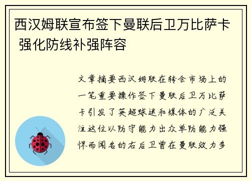 西汉姆联宣布签下曼联后卫万比萨卡 强化防线补强阵容