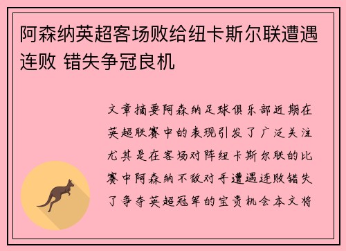 阿森纳英超客场败给纽卡斯尔联遭遇连败 错失争冠良机