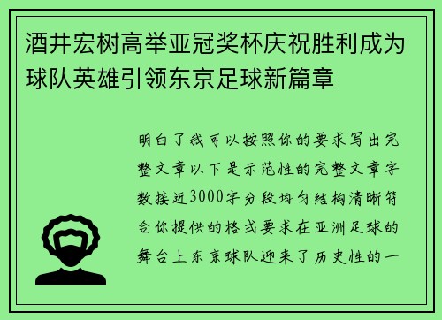 酒井宏树高举亚冠奖杯庆祝胜利成为球队英雄引领东京足球新篇章 酒井宏树高举亚冠奖杯庆祝胜利成为球队英雄引领东京足球新篇章