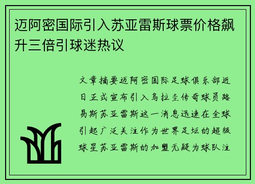 迈阿密国际引入苏亚雷斯球票价格飙升三倍引球迷热议 迈阿密国际引入苏亚雷斯球票价格飙升三倍引球迷热议