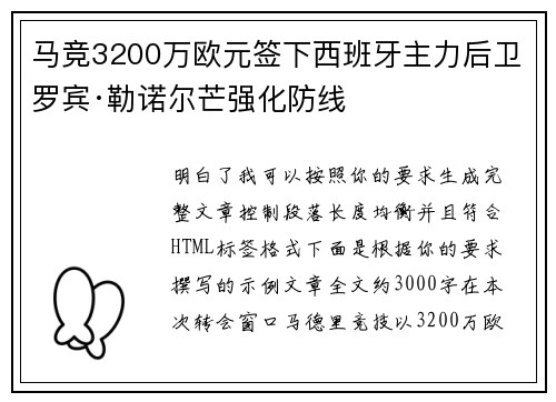 马竞3200万欧元签下西班牙主力后卫罗宾·勒诺尔芒强化防线 马竞3200万欧元签下西班牙主力后卫罗宾·勒诺尔芒强化防线