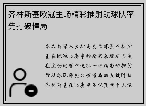 齐林斯基欧冠主场精彩推射助球队率先打破僵局 齐林斯基欧冠主场精彩推射助球队率先打破僵局