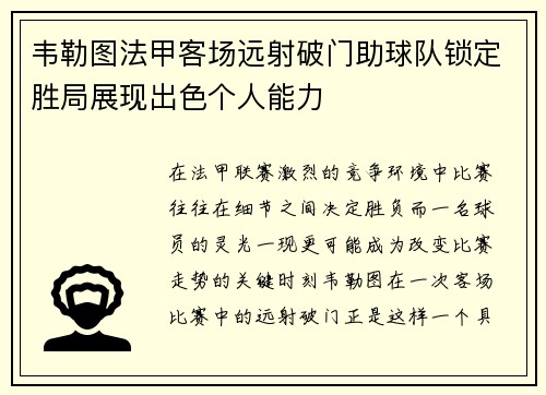 韦勒图法甲客场远射破门助球队锁定胜局展现出色个人能力