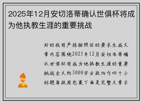 2025年12月安切洛蒂确认世俱杯将成为他执教生涯的重要挑战 2025年12月安切洛蒂确认世俱杯将成为他执教生涯的重要挑战
