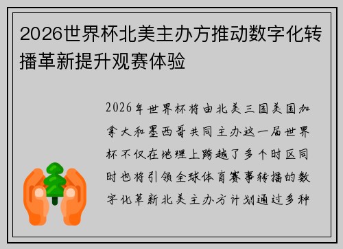 2026世界杯北美主办方推动数字化转播革新提升观赛体验