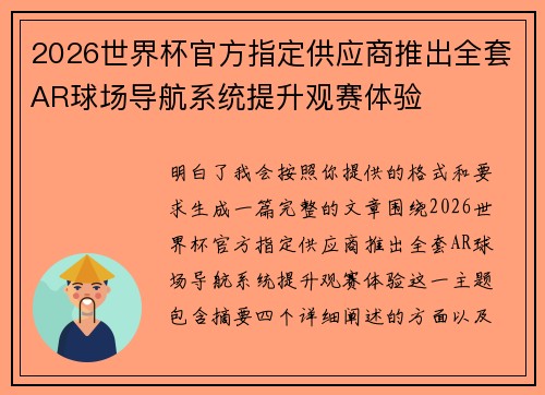 2026世界杯官方指定供应商推出全套AR球场导航系统提升观赛体验 2026世界杯官方指定供应商推出全套AR球场导航系统提升观赛体验