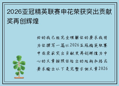 2026亚冠精英联赛申花荣获突出贡献奖再创辉煌 2026亚冠精英联赛申花荣获突出贡献奖再创辉煌