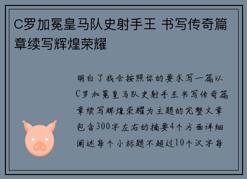 C罗加冕皇马队史射手王 书写传奇篇章续写辉煌荣耀 C罗加冕皇马队史射手王 书写传奇篇章续写辉煌荣耀