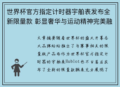 世界杯官方指定计时器宇舶表发布全新限量款 彰显奢华与运动精神完美融合 世界杯官方指定计时器宇舶表发布全新限量款 彰显奢华与运动精神完美融合