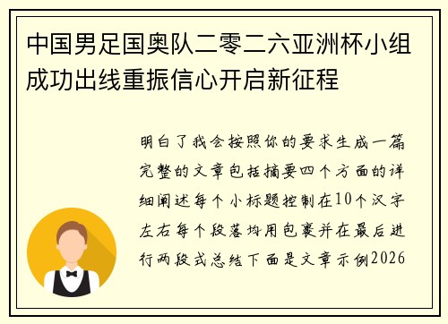 中国男足国奥队二零二六亚洲杯小组成功出线重振信心开启新征程 中国男足国奥队二零二六亚洲杯小组成功出线重振信心开启新征程