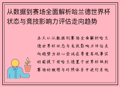 从数据到赛场全面解析哈兰德世界杯状态与竞技影响力评估走向趋势 从数据到赛场全面解析哈兰德世界杯状态与竞技影响力评估走向趋势
