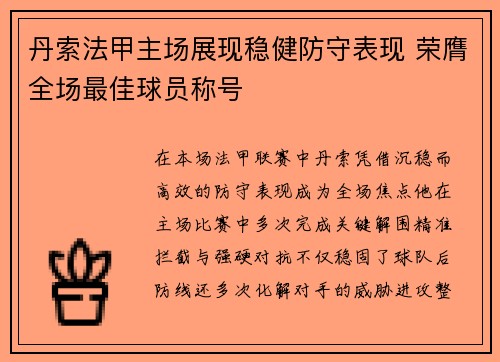 丹索法甲主场展现稳健防守表现 荣膺全场最佳球员称号
