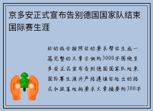 京多安正式宣布告别德国国家队结束国际赛生涯 京多安正式宣布告别德国国家队结束国际赛生涯