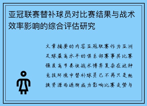 亚冠联赛替补球员对比赛结果与战术效率影响的综合评估研究 亚冠联赛替补球员对比赛结果与战术效率影响的综合评估研究