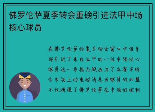 佛罗伦萨夏季转会重磅引进法甲中场核心球员 佛罗伦萨夏季转会重磅引进法甲中场核心球员