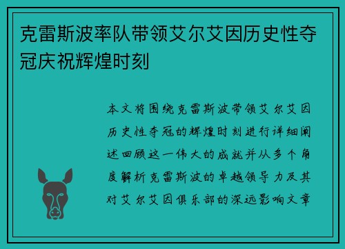 克雷斯波率队带领艾尔艾因历史性夺冠庆祝辉煌时刻