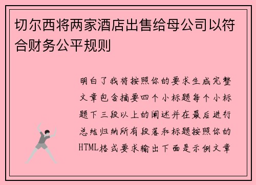 切尔西将两家酒店出售给母公司以符合财务公平规则
