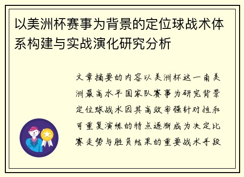 以美洲杯赛事为背景的定位球战术体系构建与实战演化研究分析