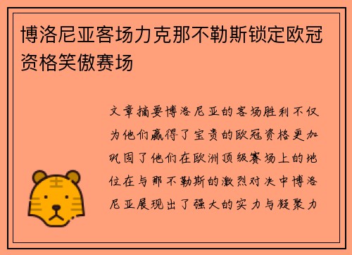 博洛尼亚客场力克那不勒斯锁定欧冠资格笑傲赛场 博洛尼亚客场力克那不勒斯锁定欧冠资格笑傲赛场