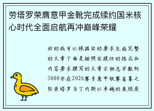 劳塔罗荣膺意甲金靴完成续约国米核心时代全面启航再冲巅峰荣耀 劳塔罗荣膺意甲金靴完成续约国米核心时代全面启航再冲巅峰荣耀