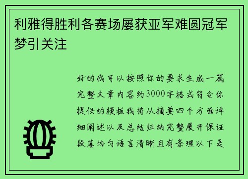 利雅得胜利各赛场屡获亚军难圆冠军梦引关注