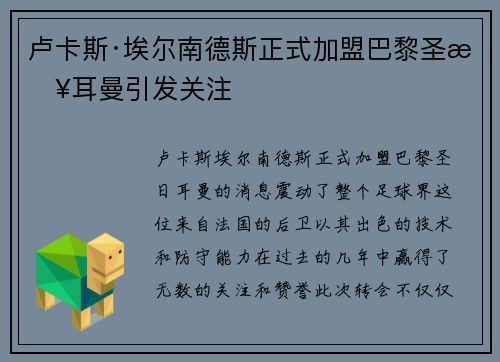 卢卡斯·埃尔南德斯正式加盟巴黎圣日耳曼引发关注 卢卡斯·埃尔南德斯正式加盟巴黎圣日耳曼引发关注