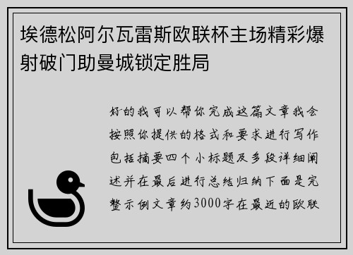 埃德松阿尔瓦雷斯欧联杯主场精彩爆射破门助曼城锁定胜局 埃德松阿尔瓦雷斯欧联杯主场精彩爆射破门助曼城锁定胜局