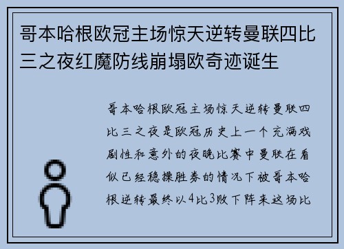 哥本哈根欧冠主场惊天逆转曼联四比三之夜红魔防线崩塌欧奇迹诞生 哥本哈根欧冠主场惊天逆转曼联四比三之夜红魔防线崩塌欧奇迹诞生