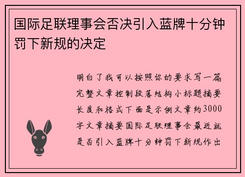国际足联理事会否决引入蓝牌十分钟罚下新规的决定 国际足联理事会否决引入蓝牌十分钟罚下新规的决定