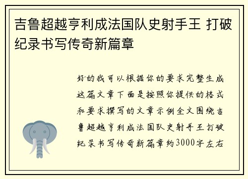 吉鲁超越亨利成法国队史射手王 打破纪录书写传奇新篇章 吉鲁超越亨利成法国队史射手王 打破纪录书写传奇新篇章