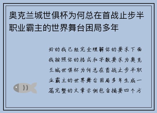 奥克兰城世俱杯为何总在首战止步半职业霸主的世界舞台困局多年