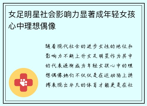 女足明星社会影响力显著成年轻女孩心中理想偶像