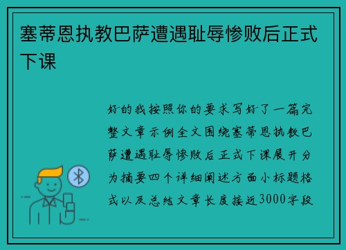 塞蒂恩执教巴萨遭遇耻辱惨败后正式下课