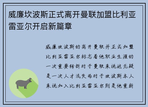 威廉坎波斯正式离开曼联加盟比利亚雷亚尔开启新篇章 威廉坎波斯正式离开曼联加盟比利亚雷亚尔开启新篇章