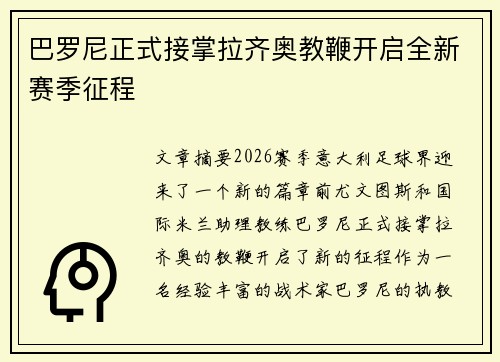 巴罗尼正式接掌拉齐奥教鞭开启全新赛季征程 巴罗尼正式接掌拉齐奥教鞭开启全新赛季征程