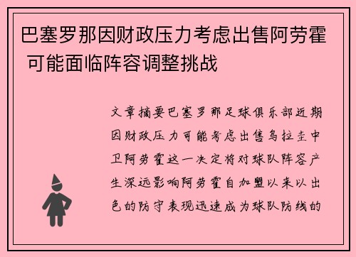 巴塞罗那因财政压力考虑出售阿劳霍 可能面临阵容调整挑战 巴塞罗那因财政压力考虑出售阿劳霍 可能面临阵容调整挑战