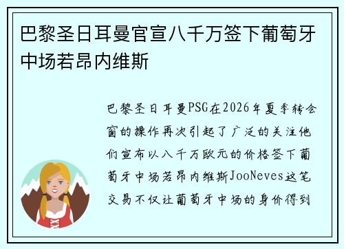 巴黎圣日耳曼官宣八千万签下葡萄牙中场若昂内维斯 巴黎圣日耳曼官宣八千万签下葡萄牙中场若昂内维斯