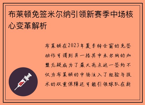布莱顿免签米尔纳引领新赛季中场核心变革解析 布莱顿免签米尔纳引领新赛季中场核心变革解析