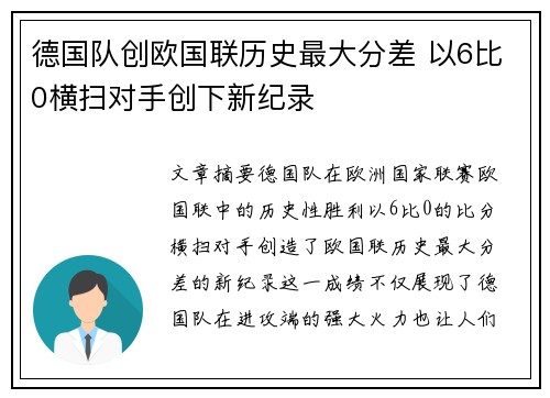 德国队创欧国联历史最大分差 以6比0横扫对手创下新纪录 德国队创欧国联历史最大分差 以6比0横扫对手创下新纪录