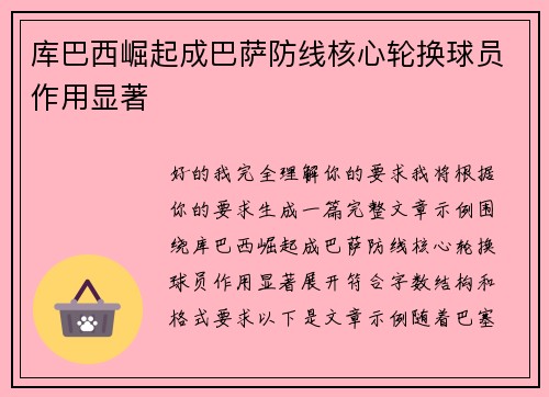 库巴西崛起成巴萨防线核心轮换球员作用显著 库巴西崛起成巴萨防线核心轮换球员作用显著