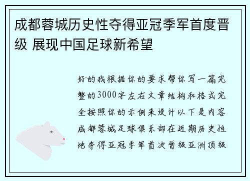 成都蓉城历史性夺得亚冠季军首度晋级 展现中国足球新希望