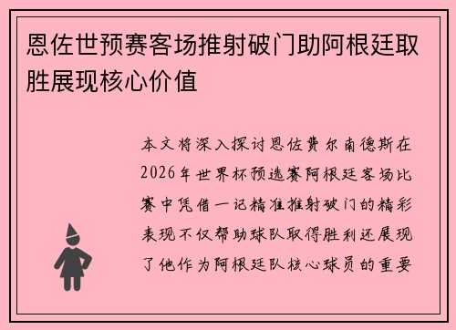 恩佐世预赛客场推射破门助阿根廷取胜展现核心价值 恩佐世预赛客场推射破门助阿根廷取胜展现核心价值