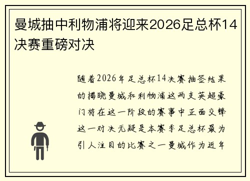 曼城抽中利物浦将迎来2026足总杯14决赛重磅对决