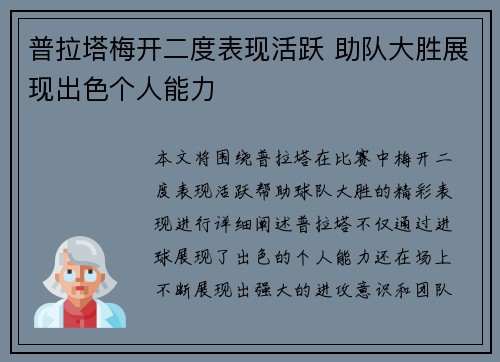 普拉塔梅开二度表现活跃 助队大胜展现出色个人能力